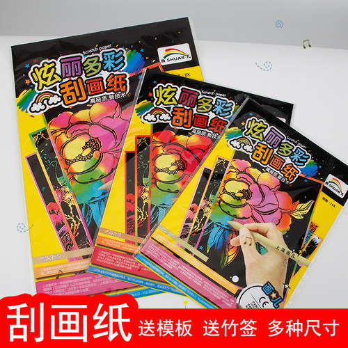 炫彩刮画纸手工纸儿童学生画作