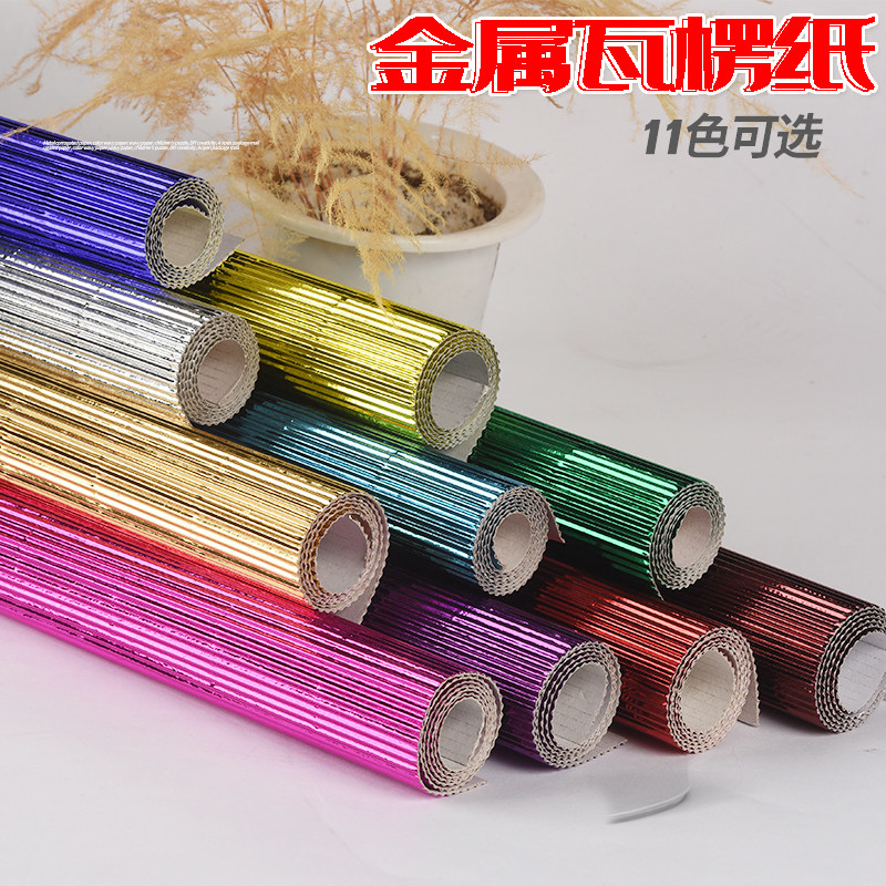 35*50cm金属瓦楞纸 彩浪纸 波浪纸 儿童益智手工diy创意 4开包邮