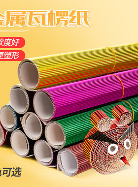 50*70cm金属瓦楞纸彩diy波浪纸