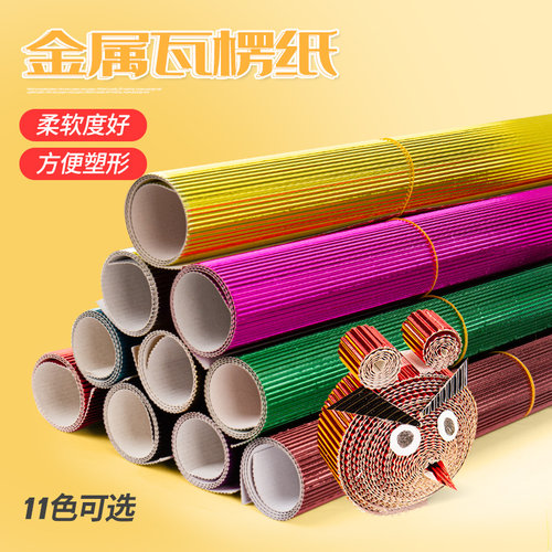 50*70cm金属瓦楞纸彩diy波浪纸