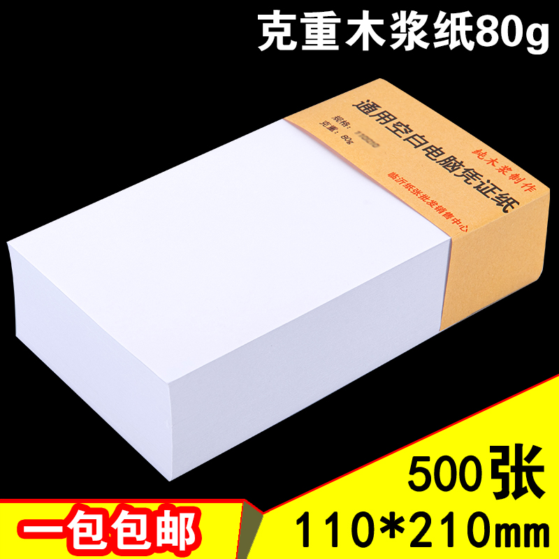 电脑空白凭证纸 110*210会计空白纸80g凭证11x21财务记账 1份包邮-封面