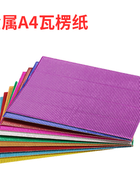 A4金属瓦楞纸约21*29cm瓦楞纸儿童彩色手工纸波浪纸亮面金属纸