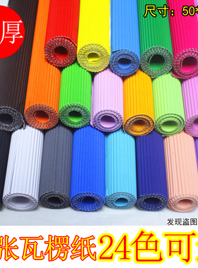 大瓦楞纸波浪纸手工折叠材料幼儿园儿童彩色DIY手工纸50*70cm制作