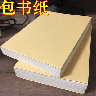 包书纸 书皮纸 牛皮纸包书皮创意全套 16K A4 双面 包装纸包装纸