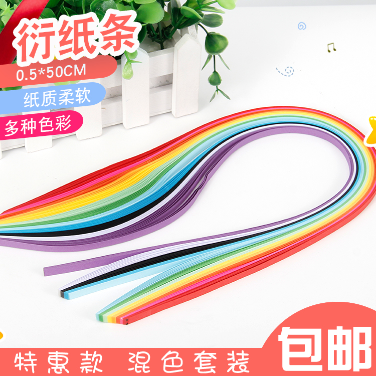 手工衍纸 0.5cm DIY手工材料包 儿童趣味折纸美术衍纸 10包包邮