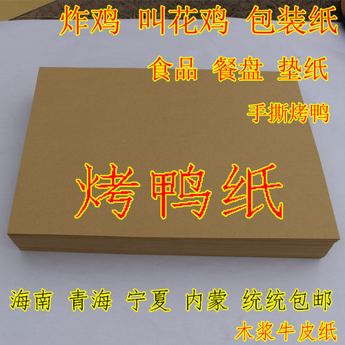 手撕鸭纸牛皮纸烤鸭叫花鸡食品包装餐盘垫底纸一次性吸油纸 包邮 - 封面