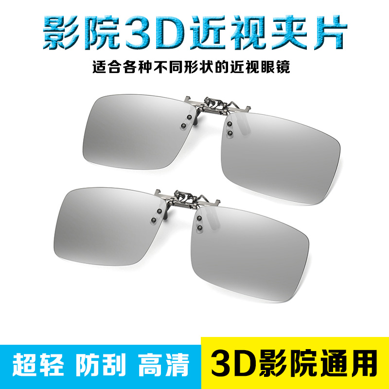 3D眼镜近视夹片电影院近视夹片REALD+IMAX影院3D电视高清超轻大框