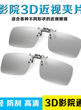 3D眼镜近视夹片电影院近视夹片REALD影院3D电视高清超轻大框