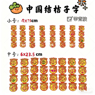 潮汕折纸糖塔装 四字联绒布烫金自粘斋菜塔专用字帖 饰苹果桔子款