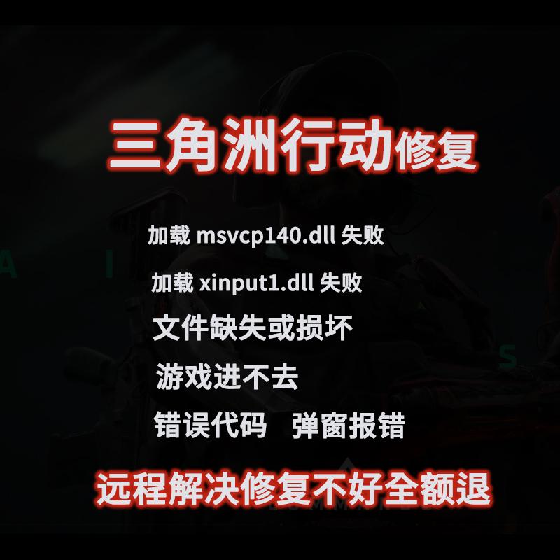 三角洲行动加载msvcp140.dll失败文件缺失损坏错误进不去游戏修复