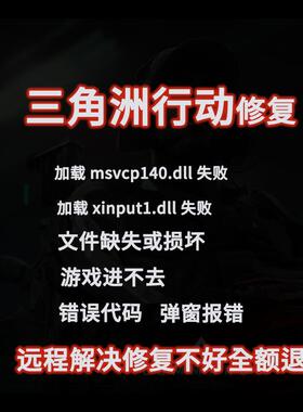 三角洲行动加载msvcp140.dll失败文件缺失损坏错误进不去游戏修复