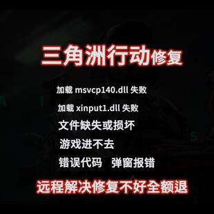 三角洲行动加载msvcp140.dll失败文件缺失损坏错误进不去游戏修复