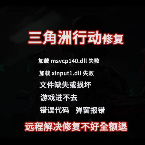 三角洲行动加载msvcp140.dll失败文件缺失损坏错误进不去游戏修复