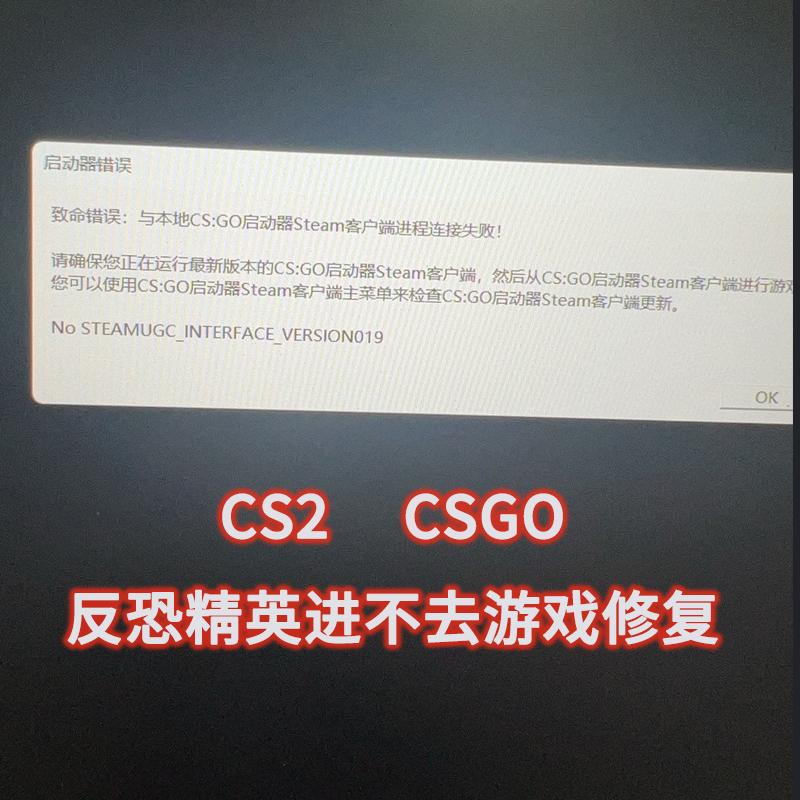 反恐精英CS2与本地CSGO启动器错误STEAM客户端进程连接失败进不去