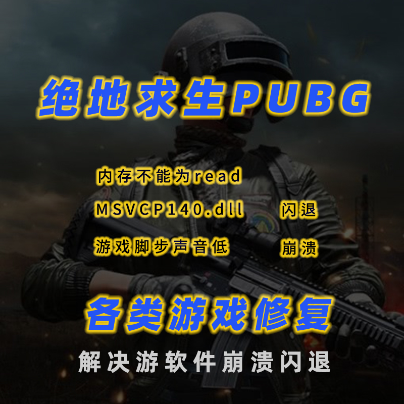 绝地求生吃鸡闪退PUBG崩溃MSVCP140.dll卡加载进不去修复脚步增强 电玩/配件/游戏/攻略 STEAM 原图主图