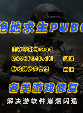 绝地求生吃鸡闪退PUBG崩溃MSVCP140.dll卡加载进不去修复脚步增强