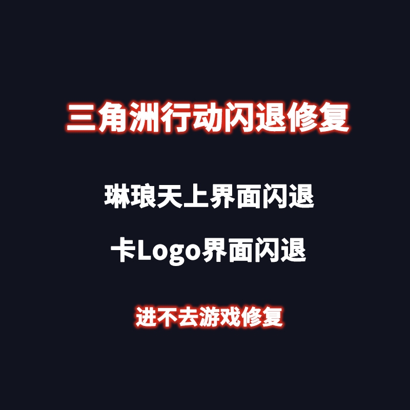 三角洲行动琳琅天上卡logo界面闪退报错进不去游戏修复