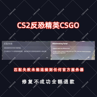 CS2反恐精英CSGO匹配失败未能连接服务无法通过HTTPS获取网络修复
