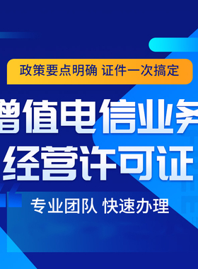 增值电信业务经营许可证icp/edi/idc/cdn办理授权拼dd专营店入驻