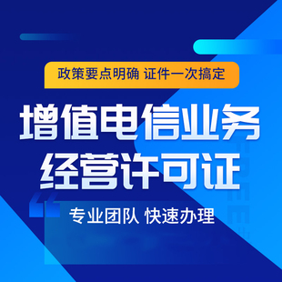 增值电信业务经营许可证icp/edi/idc/cdn办理授权拼dd专营店入驻