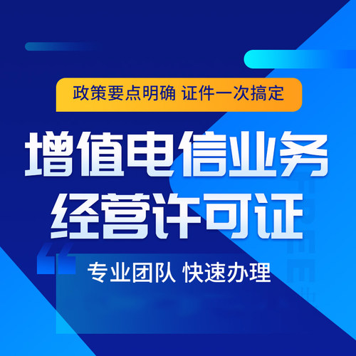 增值电信业务经营许可全国代办