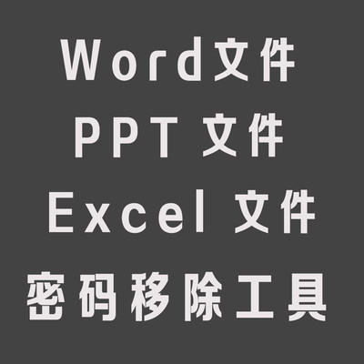 word/excel/ppt文档密码破解Office文件人工移除只读权限编辑限制