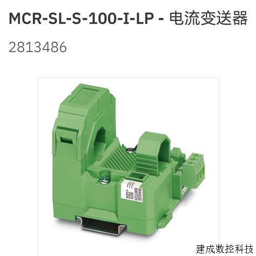 议价2813486 MCR-SL-S-100-I-LP 菲尼克斯 电流变送器PHOENIX原现
