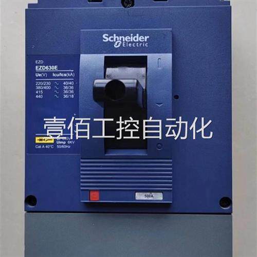 议价壹佰装施耐德交D流塑壳断路器EZD630M 3500K订货号 0EZ630原M