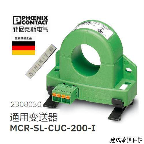 议价2308030 MCR-SL-CUC-200-I通用变送器PHOENIX原装现货
