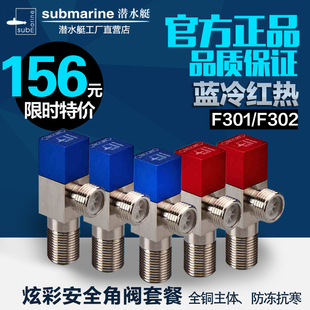 潜水艇角阀套餐F301F302加厚精铜三角阀红蓝冷热防漏防锈安全角阀