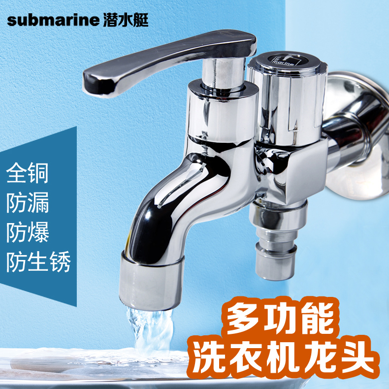 潜水艇龙头洗衣机拖把池水嘴
