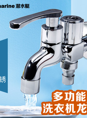 潜水艇龙头洗衣机拖把池水嘴