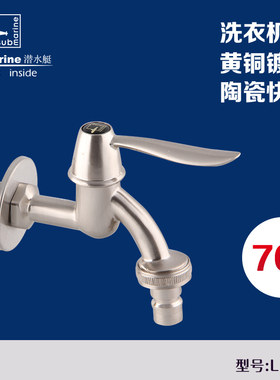 【品牌直销】潜水艇洗衣机龙头L702X 银拉丝 4分/6分四分六分适用