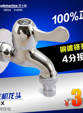 【授权正品】潜水艇雅致洗衣机龙头L101X 精铜洗衣机水龙头 单冷