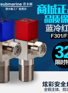 潜水艇角阀 潜水艇三角阀 精铜 加厚 冷热水止水阀正品 F301/F302
