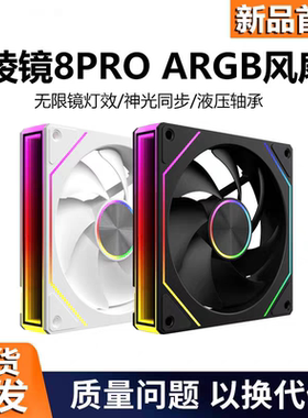 棱镜8PRO神光同步ARGB静音pwm温控四代4pro14CM机箱散热12cm风扇