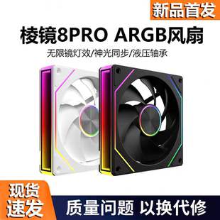 棱镜8PRO神光同步ARGB静音pwm温控四代4pro14CM机箱散热12cm风扇
