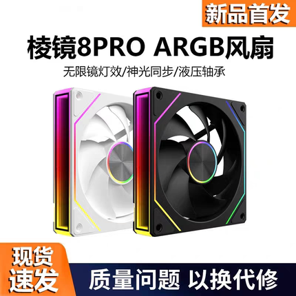 棱镜8PRO神光同步ARGB静音pwm温控四代4pro14CM机箱散热12cm风扇