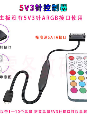 5V三针/12V四针RGB灯带线控遥控控制器主板ARGB转电源SATA接口