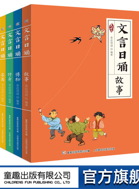 全套4册 文言日诵 故事/博物/修身/名篇 亲近母语编著给小学生的
