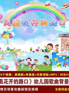YR424-《凤凰花开的路口》幼儿园毕业季歌曲舞台led背景视频