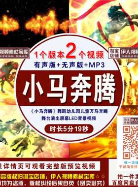 《小马奔腾》舞蹈幼儿园儿童万马奔腾舞台演出屏幕LED背景视频