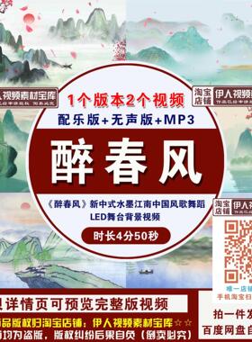 《醉春风》新中式水墨江南中国风歌舞蹈节目LED舞台高清背景视频