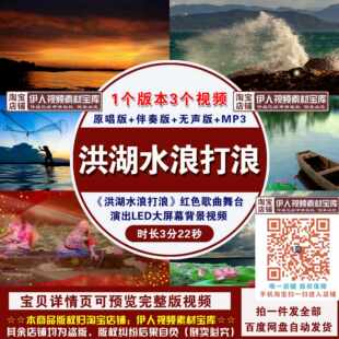 《洪湖水浪打浪》红色歌曲红歌民歌舞台节目演出表演LED背景视频
