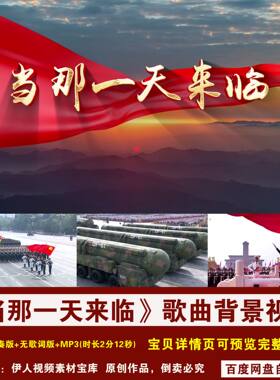 YR457-《当那一天来临》军旅歌曲歌词伴奏节目演出LED背景视频