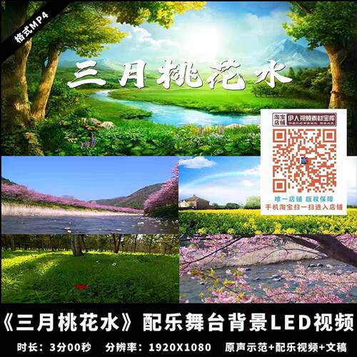 《三月桃花水》散文朗诵大屏幕晚会配乐LED背景视频