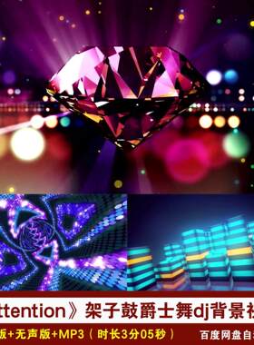 YR38-《Attention》dj架子鼓爵士舞灯光秀舞蹈舞台led背景视频