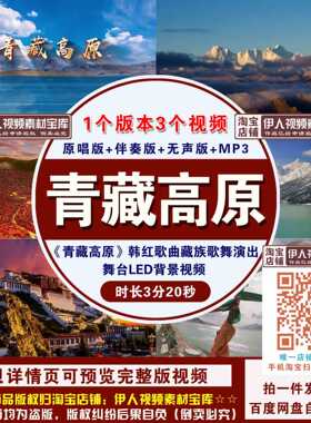 《青藏高原》韩红歌曲背景视频少数民族藏族歌曲舞台演出背景视频
