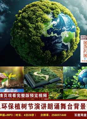 YR113-绿色环保青山绿水植树节演讲朗诵舞台节目演出LED背景视频