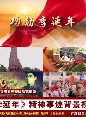 YR148-功勋李延年革命抗战英雄精神事迹演讲朗诵舞台LED背景视频